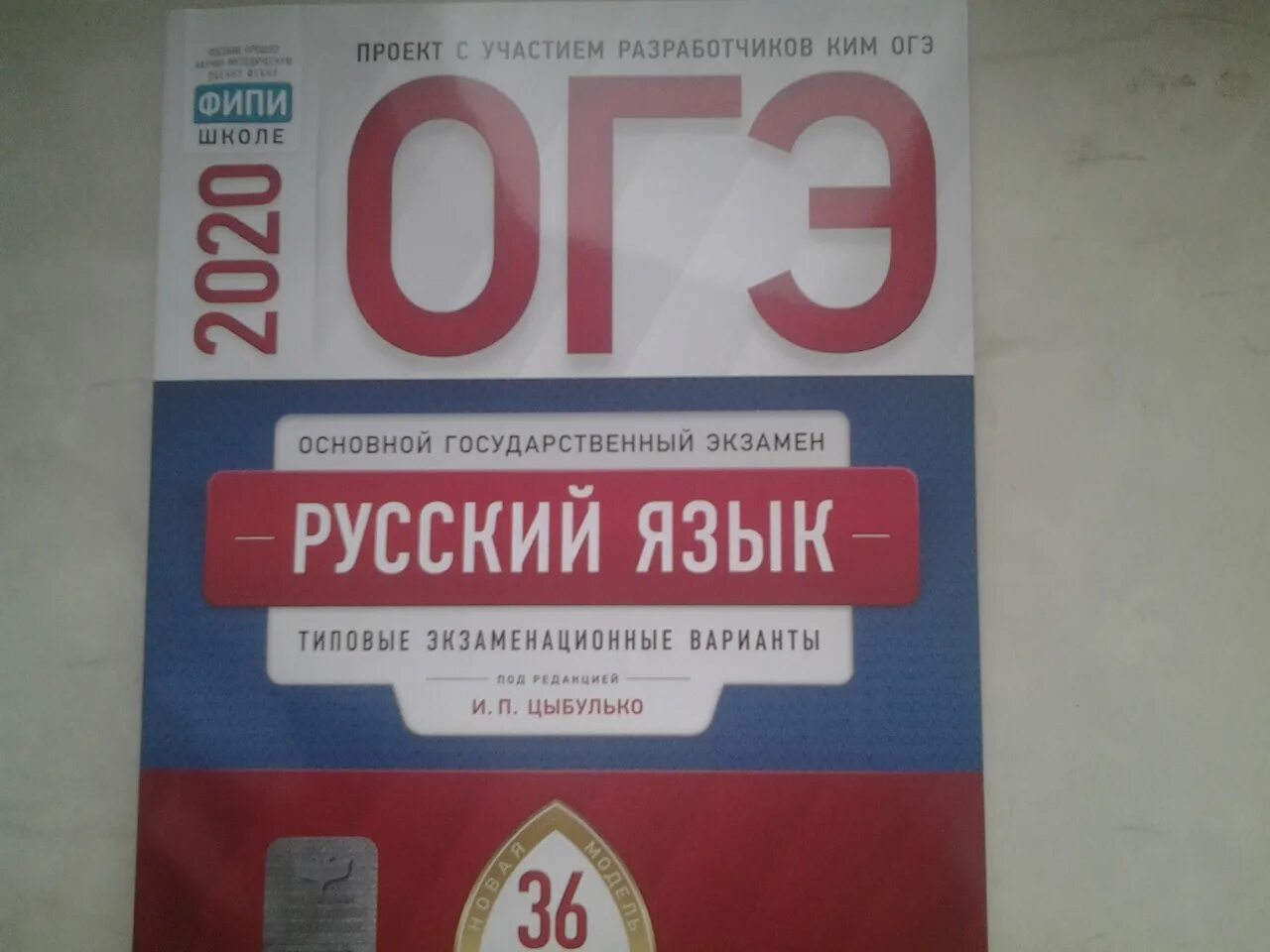 Книга цыбулько 2024 огэ русский. ЕГЭ по русскому языку 2023 Цыбулько. ОГЭ сборник по русскому Цыбулько 36. ЕГЭ по русскому 2023 Цыбулько 36 вариантов. Вариант ОГЭ русский 2022 Цыбулько 36 вариантов.