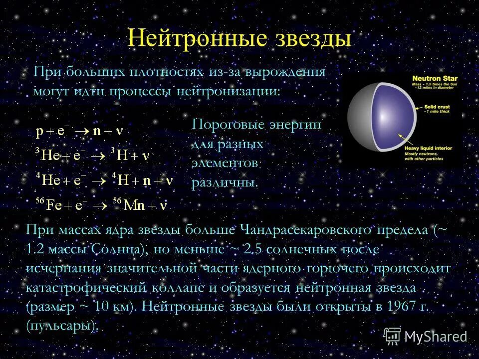 Нейтронные звезды сколько. Масса нейтронной звезды. Вес нейтронной звезды. Плотность нейтронной звезды. Светимость нейтронных звезд.