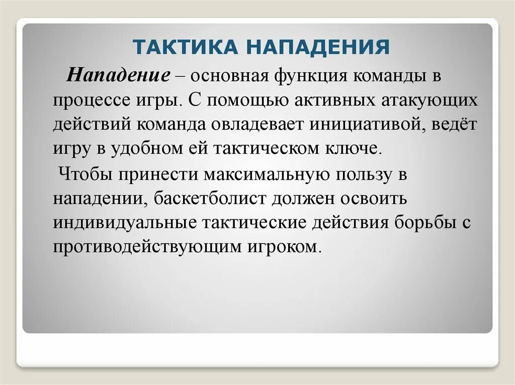 Тактика нападения. Тактика игры в нападении. Индивидуальные тактические действия. Тактики атак. Обучения в нападения