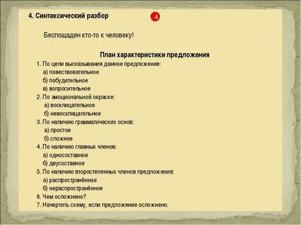 Правильная последовательность характеристики предложения
