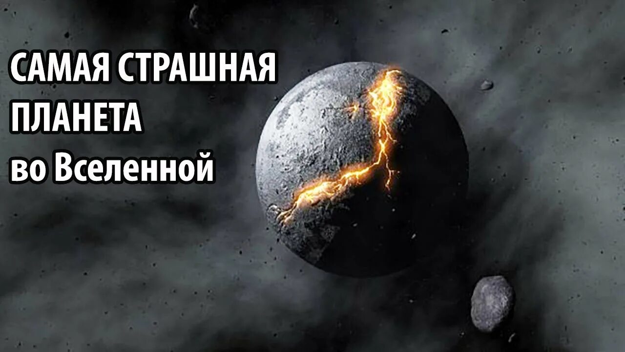 Ужасная планета. Самая чёрная Планета во Вселенной. Самая ужасная Планета во Вселенной. Самая темная Планета.