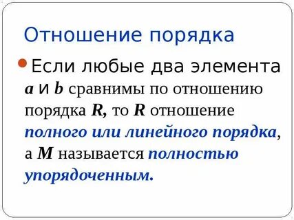 Отношение порядка математика