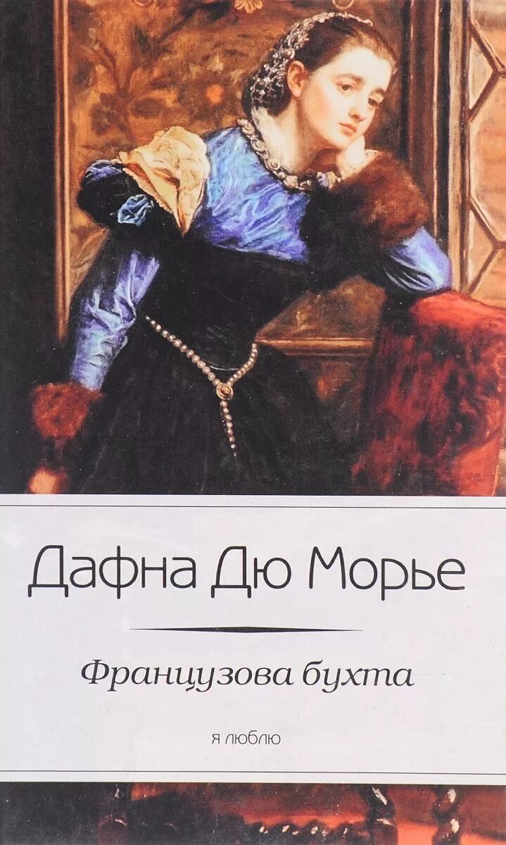 Дафна дю морье книги отзывы. Дафна дю Морье Французова бухта. Королевский генерал | дю Морье Дафна. Дафна Дюморье "Ребекка". Дафна дю Морье французов ручей.