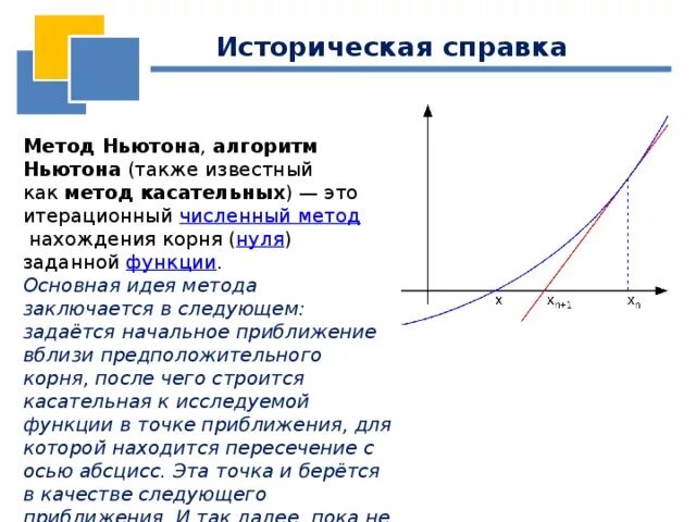 Метод Ньютона или метод касательных. Метод Ньютона численные методы. Метод Ньютона смысл. Начальное приближение метод Ньютона. Численный метод ньютона