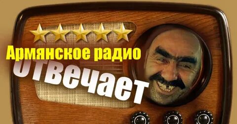 Прямой эфир радио армении