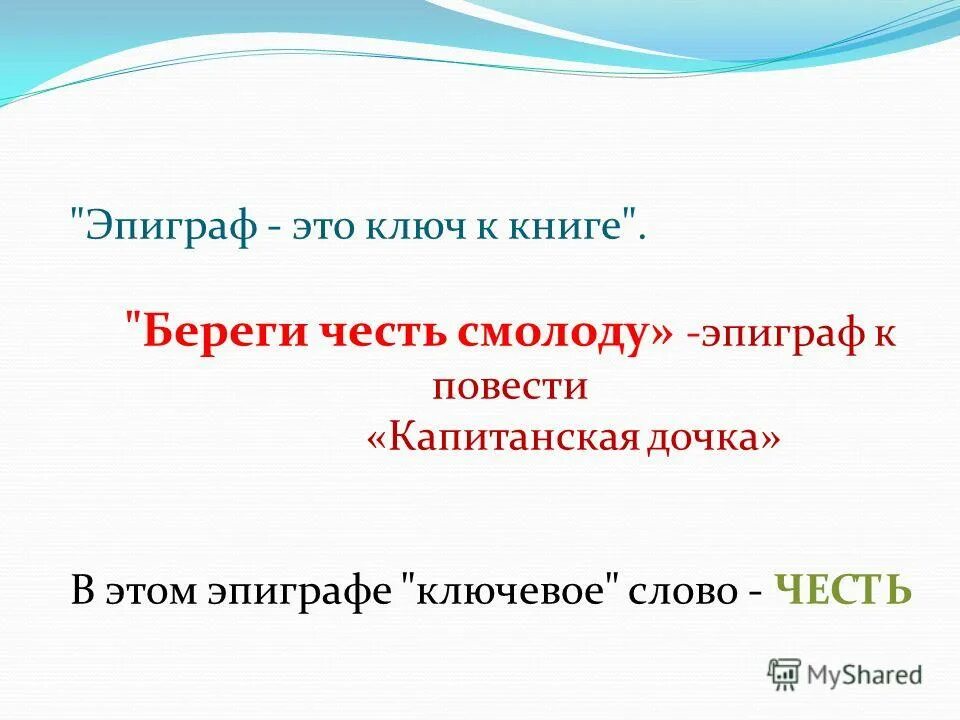 Эпиграф береги честь смолоду капитанская дочка. Какой эпиграф предшествовал произведению а с пушкина. Цитаты пушкина. Какой эпиграф предшествовал произведению а с пушкина. Пушкин даты жизни.