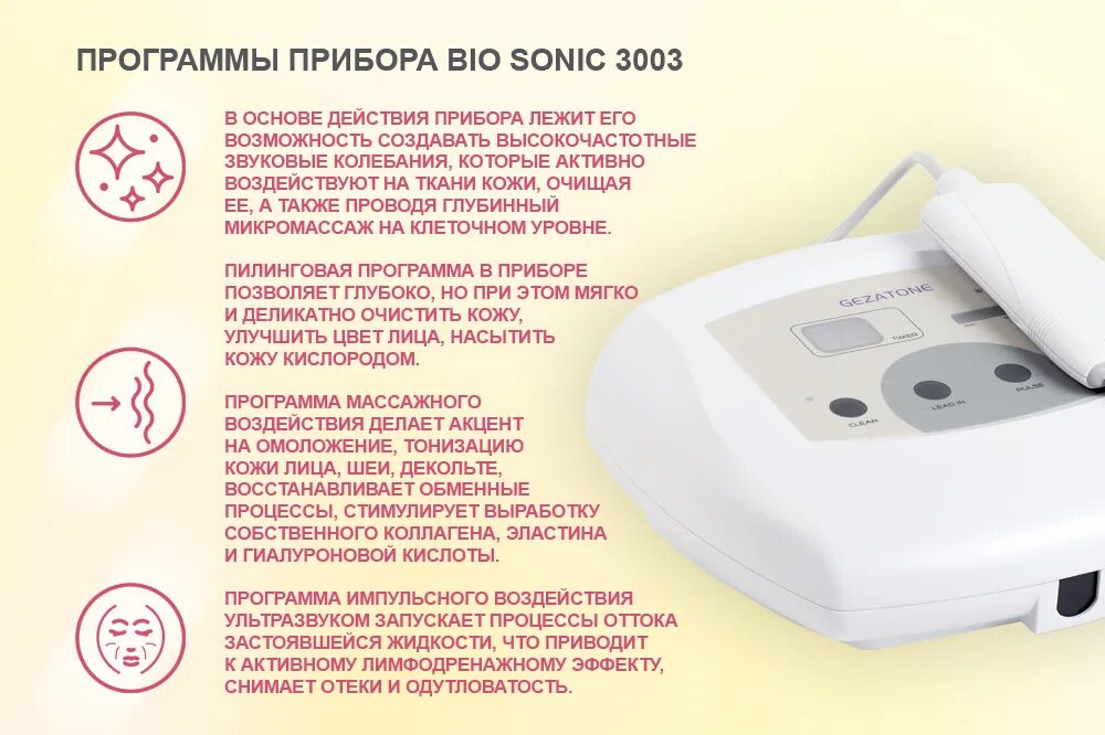 Ультразвуковая чистка лица аппарат инструкция. Gezatone Bio Sonic. Bio Sonic 3003 Gezatone.