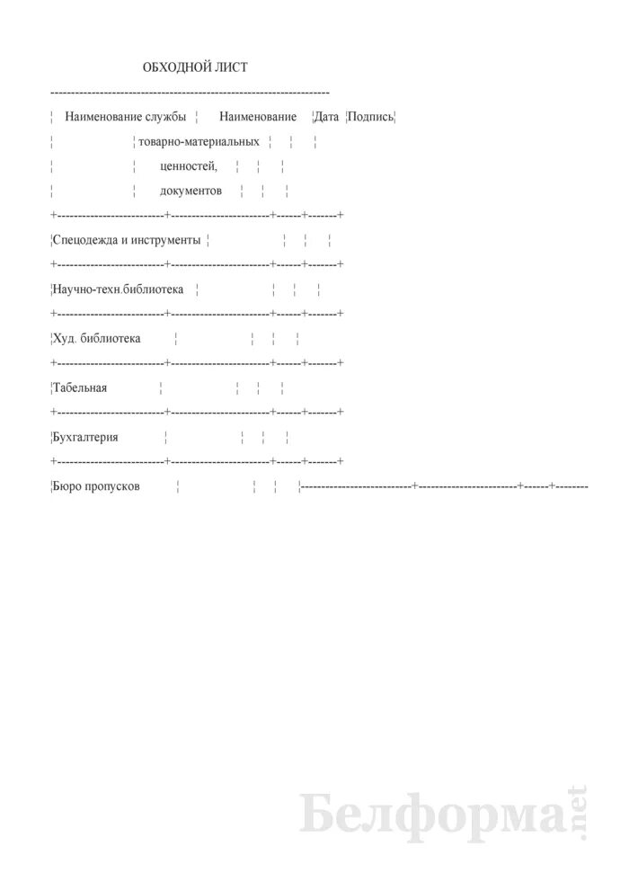 Обходная при увольнении образец. Обходной лист образец. Обходной лист спецодежда. Обходной бланк. Обходной лист в библиотеке.