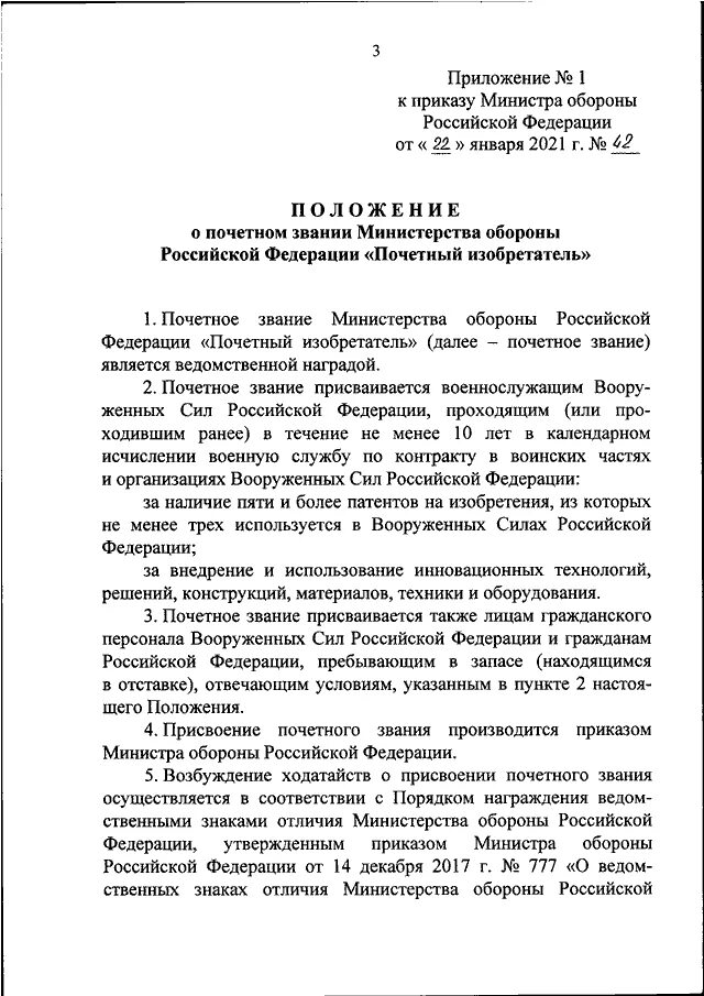 Звание министра обороны Российской Федерации. Почетный изобретатель Министерства обороны. Приказ МО РФ об учреждении почетного звания. Представление звание МО РФ.