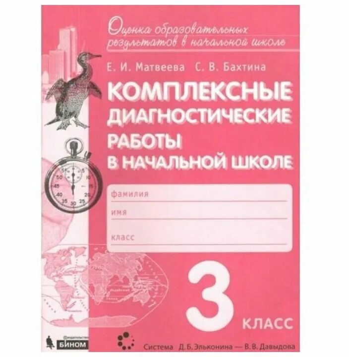 Диагностические комплексные работы. Что такое диагностическая работа в школе. Комплексные диагностические работы в начальной школе. Матвеева комплексные диагностические. Комплексные работы начальная школа