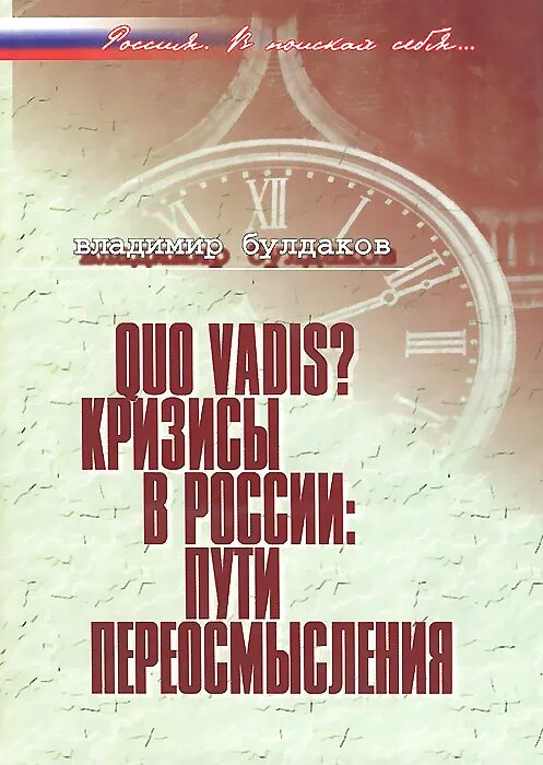 Переосмысление истории. Булдаков кризисы в России. В.П. Булдаков красная смута. Книга про переосмысление жизни.