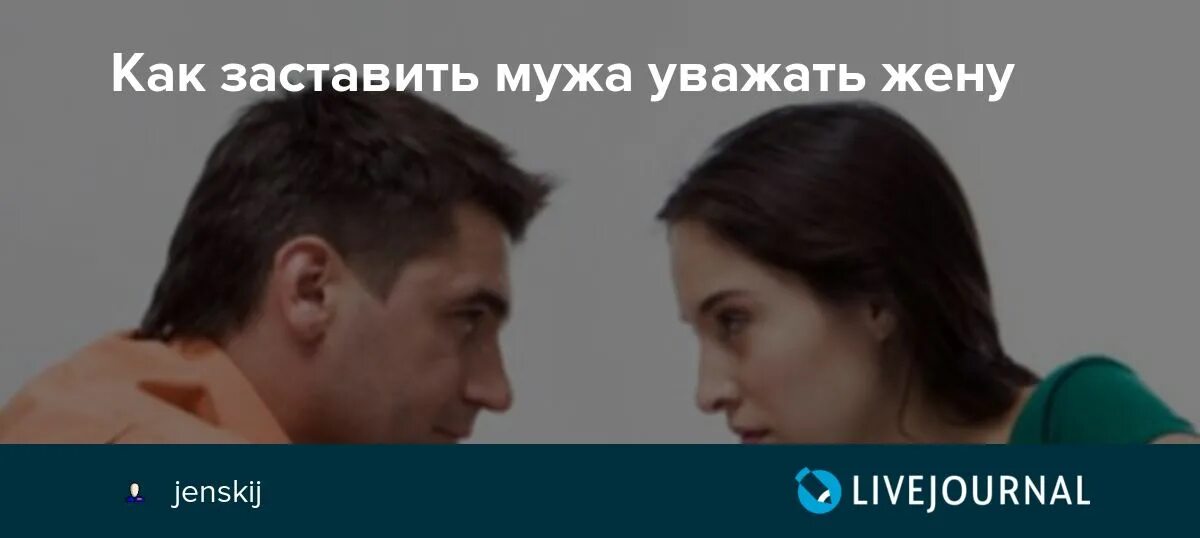 Как заставить мужа ревновать и бояться. Как заставить мужа уважать и ценить жену. Муж не уважает. Муж не уважает жену признаки. Как мужа заставить уважать жену и любить.