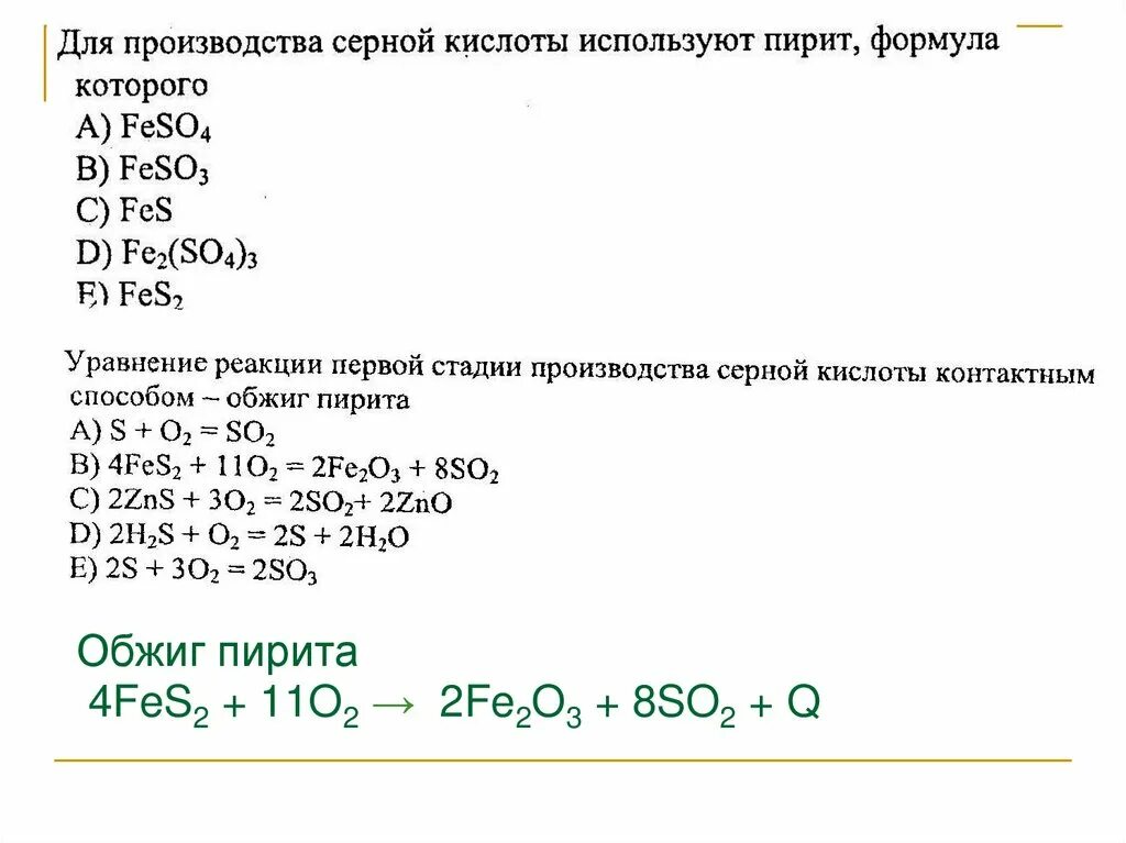 Как получить серу реакции. 4fes2 11o2 8so2 2fe2o3 3310 КДЖ. Пирит и кислород реакция. Пирит обжиг. Пирит с серной кислотой концентрированной.