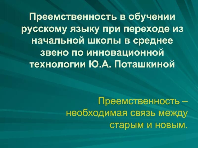 Преемственность в обществе. Преемственность в образовании. Преемственность начальной и средней школы. Преемственность в обучении русскому языку и литературе. Преемственность это в русском языке.