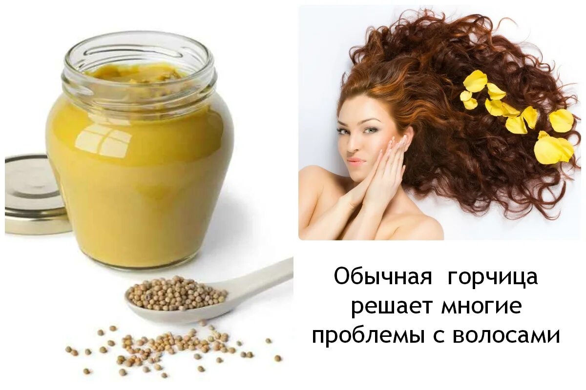 Какую можно сделать маску для волос. Горчичная маска для волос. горчица для волос. горчичная маска для роста волос. маска для волос с горчичным порошком.