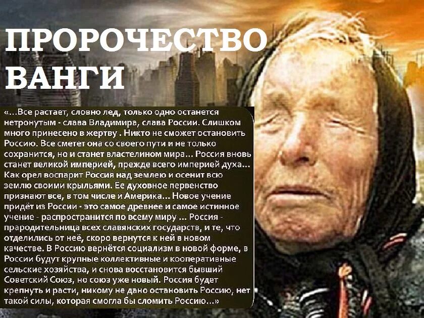 Что говорят провидцы. Ванга предсказания. Предсказания Ванги о России. Слова Ванги о России. Предсказания Ванги картинка.