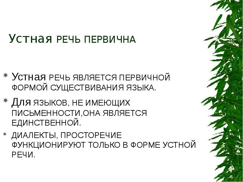 Устная и письменная разновидности литературного языка. Устная и письменная формы языка. Различия устной и письменной речи. Устная и письменная разновидности литературного. Устная и письменная разновидности литературного языка.