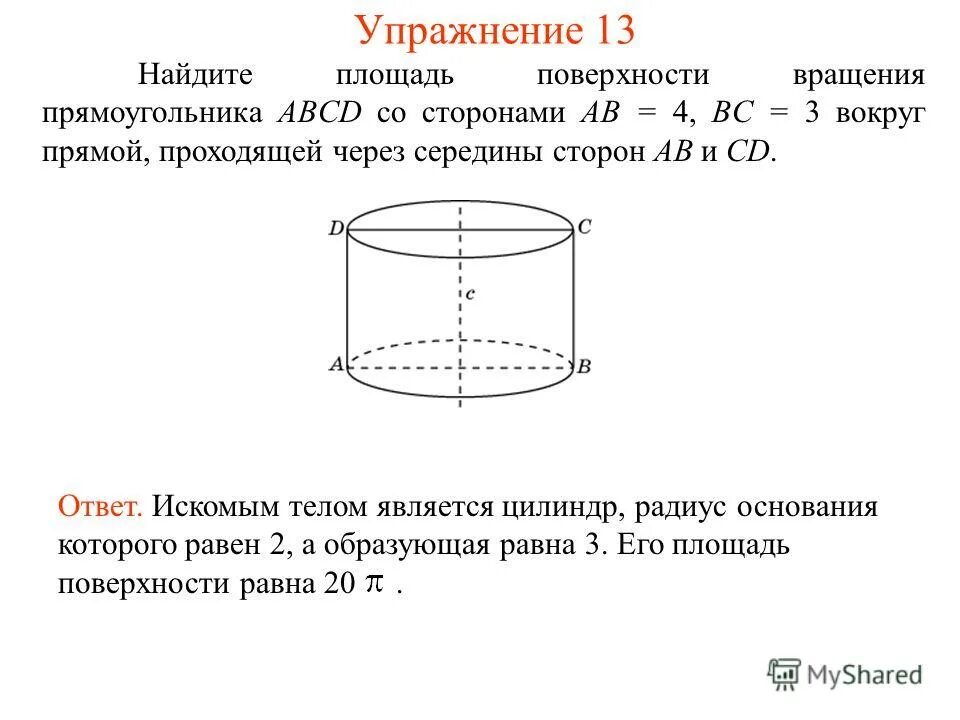 Получить цилиндр в результате вращения прямоугольника. Радиус основания цилиндра. Площадь поверхности вращения. Найдите площадь поверхности вращения прямоугольника.