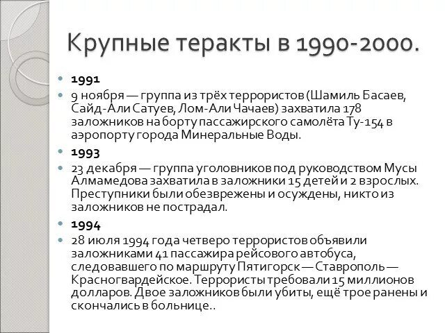 Теракты в России 1990-2000. Крупные теракты в 1990-2000.