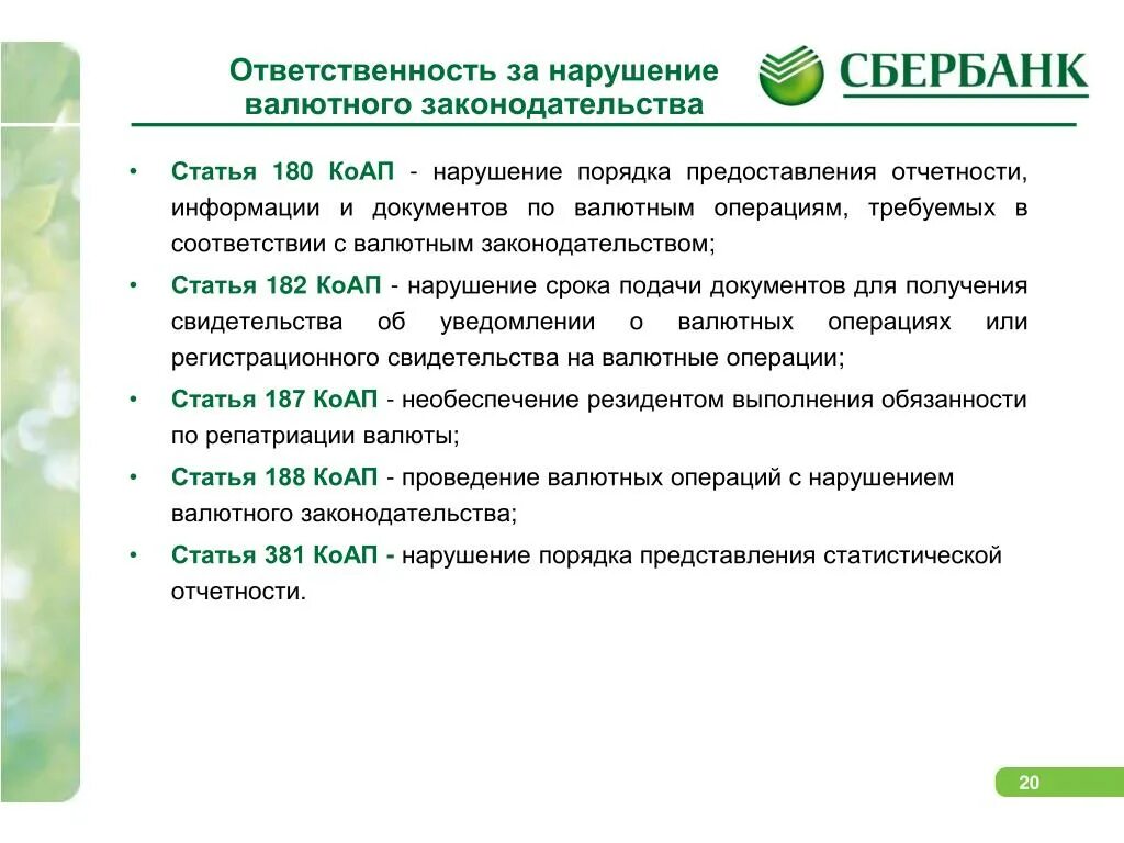 Нарушение валютного законодательства. Виды ответственности за нарушение валютного законодательства. Валютное законодательство. Виды ответственности за нарушение норм валютного законодательства. Нарушение валютного контроля