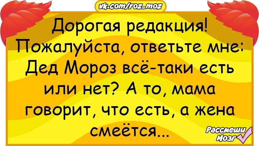 Ответь дед мороз существует. Я худею дорогая редакция анекдот. дорогая редакция анекдот. мама говорит что дед мороз есть а жена смеётся. дет мороз сочиствует и ли нет.