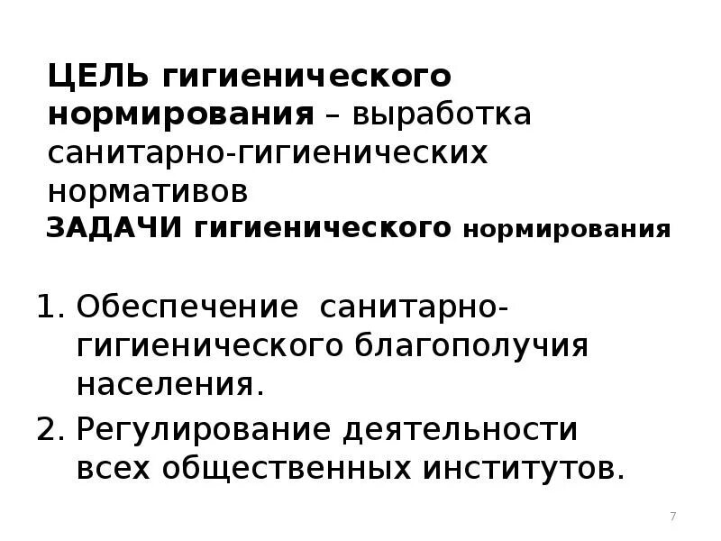 Б потребность в санитарно гигиеническом благополучии. Цели санитарно-гигиенического нормирования. Назовите основную задачу санитарно-гигиенического нормирования. Цель гигиенического нормирования. Санитарно-гигиеническое нормирование презентация.