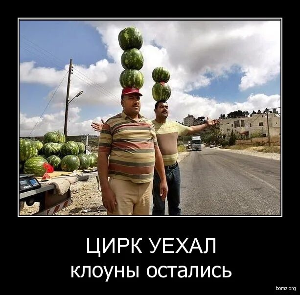 цирк уехал клоуны остались. цирк уехал клоуны остались. цирк уехал клоуны остались картинки. цирк уехал клоуны остались картинки. цирк уехал клоуны.