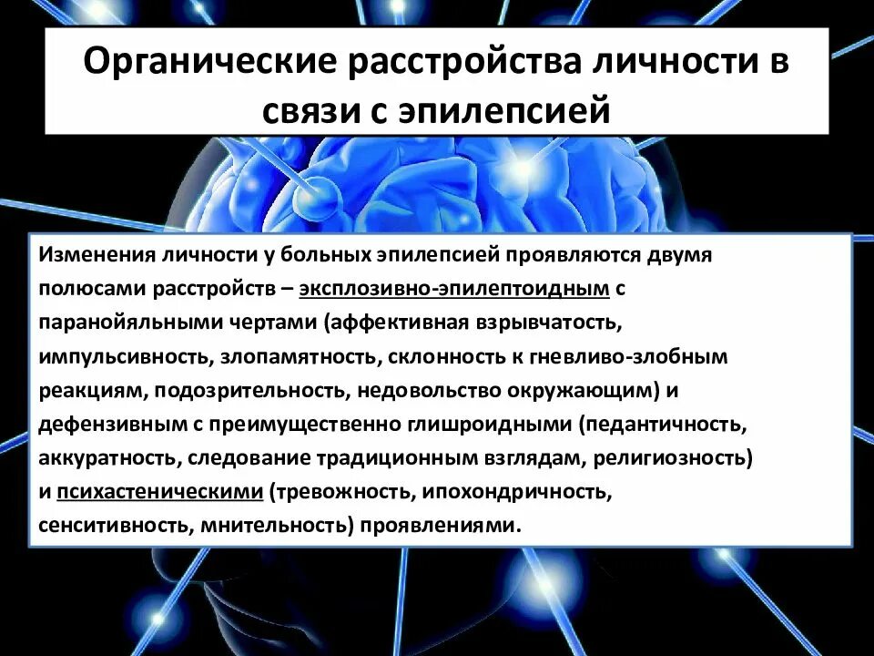 Расстройство личности при эпилепсии. Органическое расстройство личности. Расстройство личности органической этиологии что это. Органическое расстройство личности при эпилепсии. Изменения эпилепсии