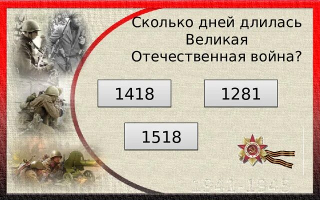 Сколько продолжалась великая отечественная. Сколько длилась ВОВ.