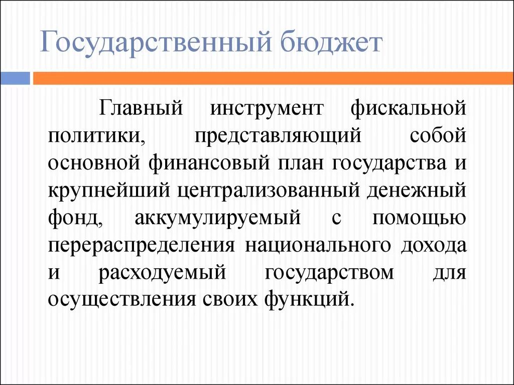 Государственный бюджет это основной финансовый план страны. Закон представляет собой. Государственный бюджет это основной финансовый план страны. Государственный бюджет это основной финансовый план страны. Основной финансовый план страны.