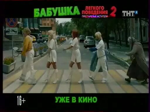 Бабушка 2 престарелые мстители. Бабушка 2 престарелые мстители