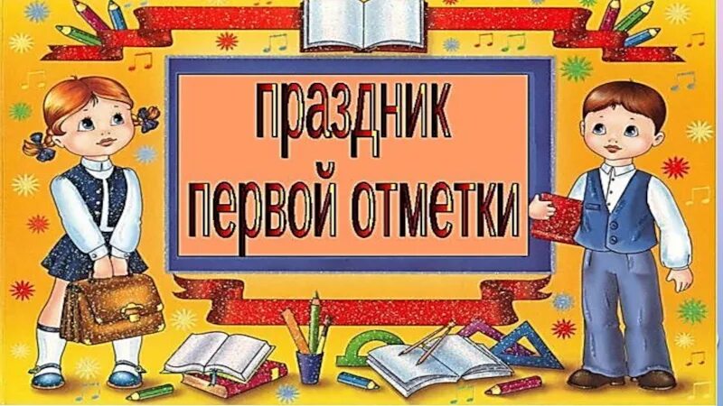 Сценарий для 1 2 класс. Праздник первой отметки во 2 классе. Праздник первой отметки. Праздник первой оценки. Грамота на праздник первой отметки.