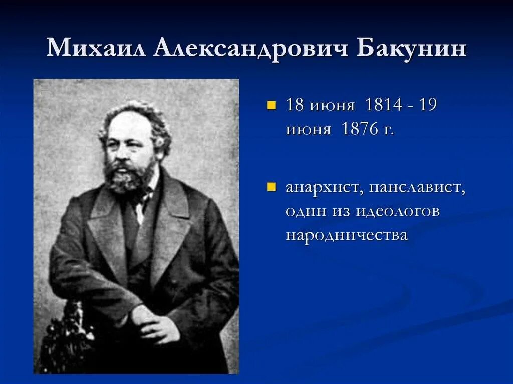 М а бакунин был. Бакунин 19 век.