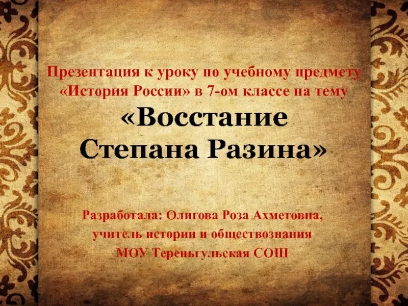 Восстание степана разина урок 7 класс. Восстание Степана Разина презентация. Эпоха Возрождения слайд. Эпоха Возрождения презентация. Презентация по уроку истории.