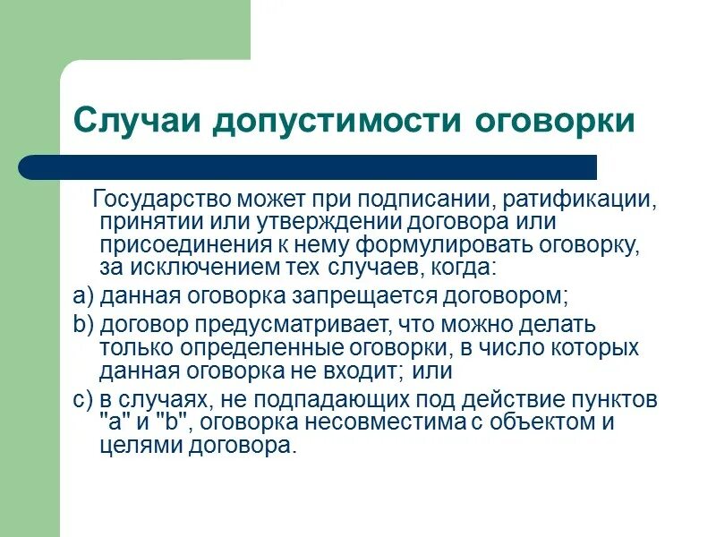 Юридические оговорки. Оговорка в международном договоре. Оговорка в международном праве это. Примеры оговорок в международных договорах. Оговорка в договорном праве.