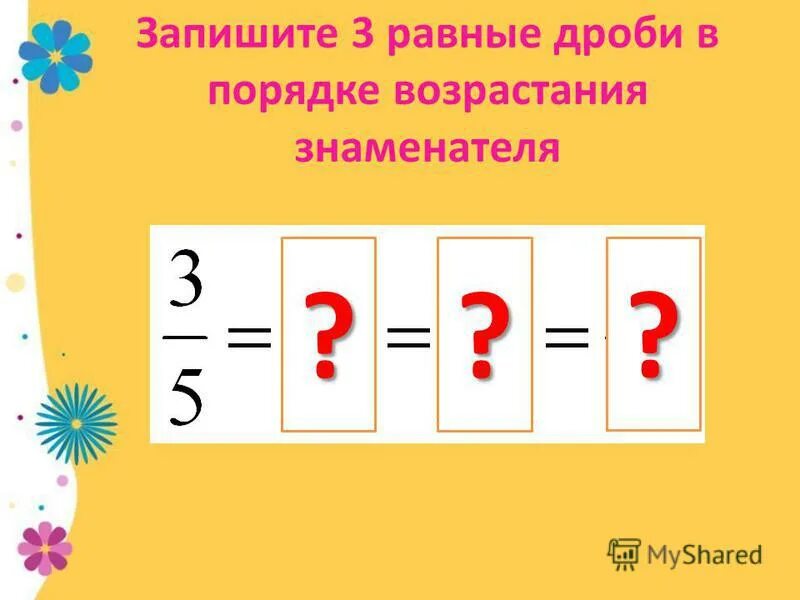 Запиши 5 дробей равных 1. Запиши 5 дробей равных 1