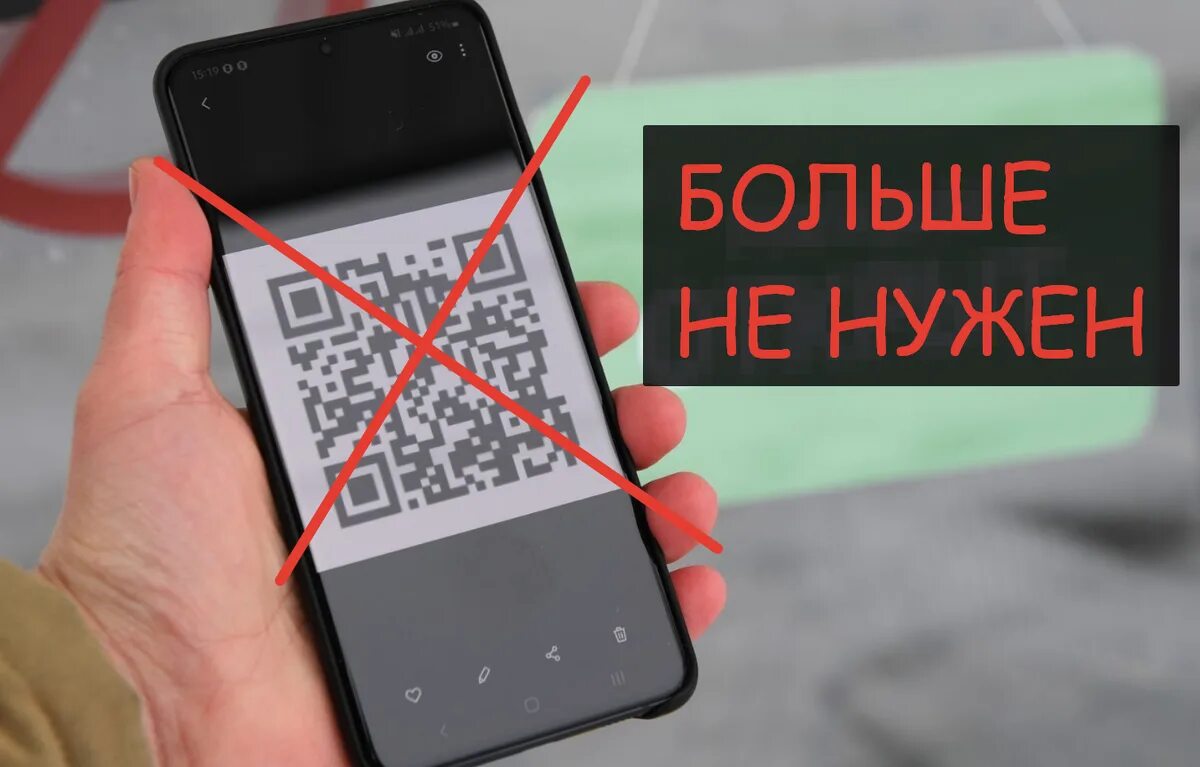 Отмена QR. Запрет QR кодов. Без QR кодов. Вход с QR кодом. Отменен qr код