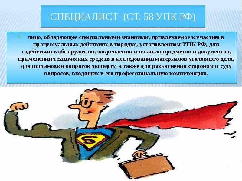 Переводчик упк рф. Специалист УПК. Специалист в уголовном процессе. Участие специалиста УПК. Специалист УПК картинки.