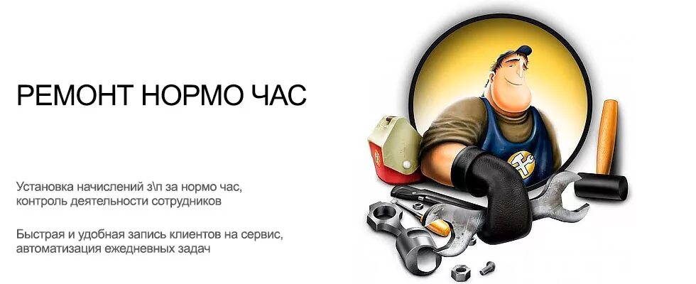 Нормо час работы. Нормочас в автосервисе. нормо часы ремонта автомобиля. норма час в автосервисе. норма часов в автосервисе.