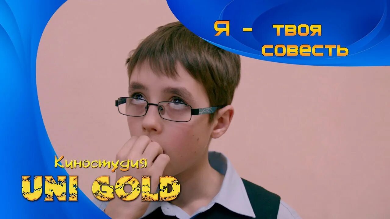 Песня твоя совесть. Студия юни Голд детская я твоя совесть.