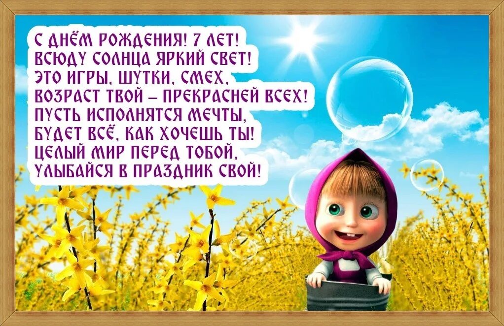 Поздравление с днем рождения девочку 7 лет. Поздравления для девочек. 7 лет девочке поздравления. стихи с днём рождения девочке. поздравления с днём рождения плем.