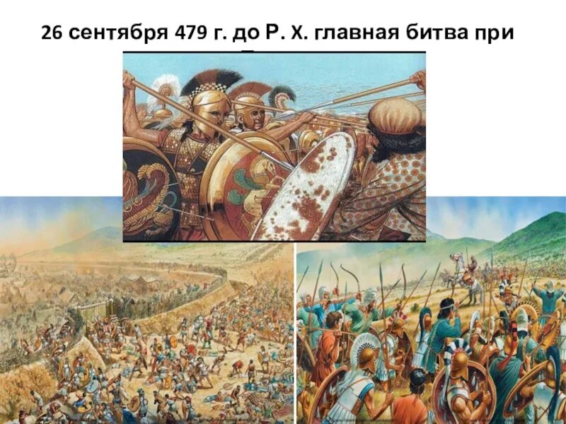Битва при платеях дата. Греко-персидские войны битва при Платеях. Битва при Платеях полководец. Битва при Платеях полководец греков. Битва при Платеях (323 до н. э.).