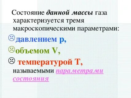 Свойство состояние газа