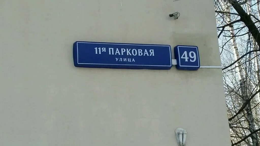 22.11 москва. Москва 11-я Парковая улица 49 Измайлово. Парковка 4078. Ул. 11-я Парковая, д. 5. ГСК-7 9 Парковая улица.