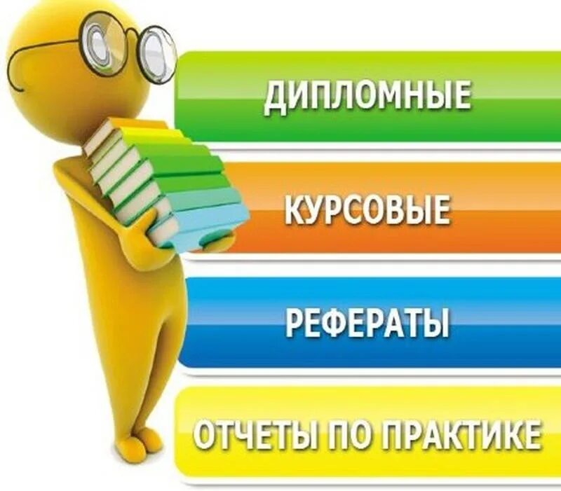 Доклады рефераты курсовые. Дипломы курсовые. курсовые дипломные. дипломные курсовые на заказ. написание курсовой работы.