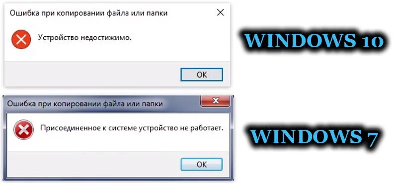 Устройство недостижимо iphone при копировании. Ошибка при копировании файла. Ошибка устройства. Ошибка при копировании фото с iphone на компьютер.