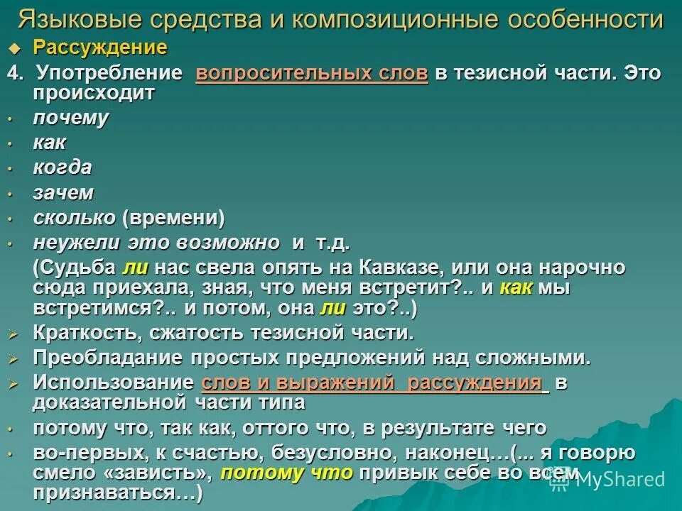 Употребление рассуждения. Языковые особенности рассуждения. Языковые и композиционные средства. Языковые средства рассуждения. Композиционные особенности рассуждения.