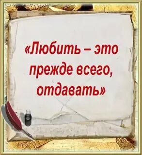 Любить это отдавать любить это отдаваться