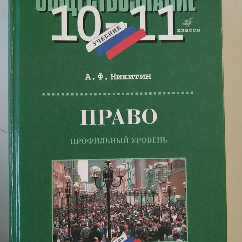 Общество 11 профильный. Право. 10-11 Классы. Профильный уровень - Никитин а.ф.. Право 10-11 класс Никитин профильный уровень. Право 11 класс Боголюбов профильный уровень. Никитин Никитина право 10-11 класс.