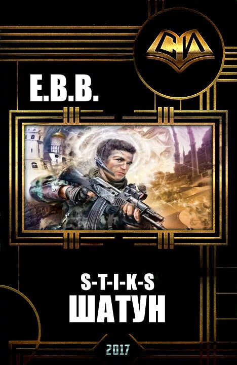 Читать книгу шатун 4. S-t-i-k-s. шатун. s-t-i-k-s. шатун 2. евстратов в. &quot;шатун&quot;.